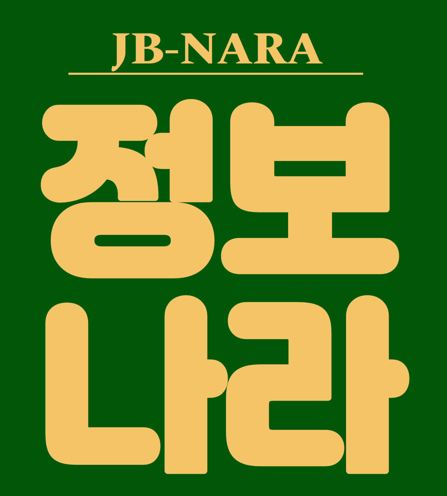 정보나라