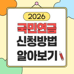 국민연금 신청방법