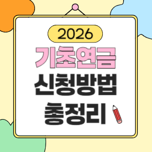 기초연금 신청방법