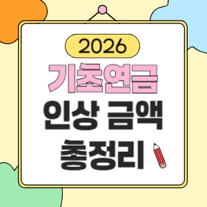 기초연금 인상 금액