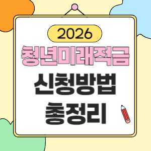 청년미래적금 신청방법