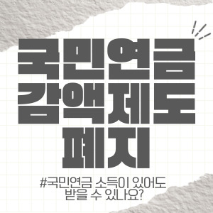 국민연금 감액제도