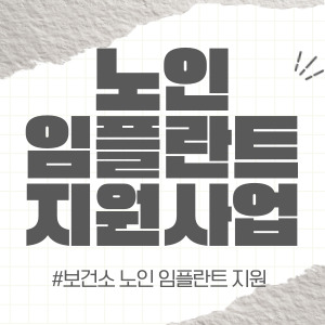 노인 임플란트 지원