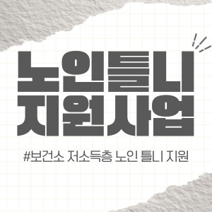 노인 틀니 지원 사업