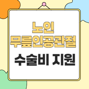 무릎인공관절 수술비 지원