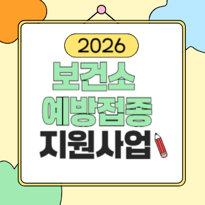 보건소 예방접종 종류