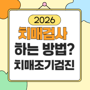 치매검사 하는곳 치매조기검진
